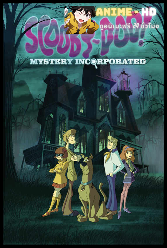 Scooby-Doo! Mystery Incorporated Season 1 สกูบี้-ดู! กับบริษัทป่วนผีไม่จำกัด ซีซั่น 1 พากย์ไทย HD