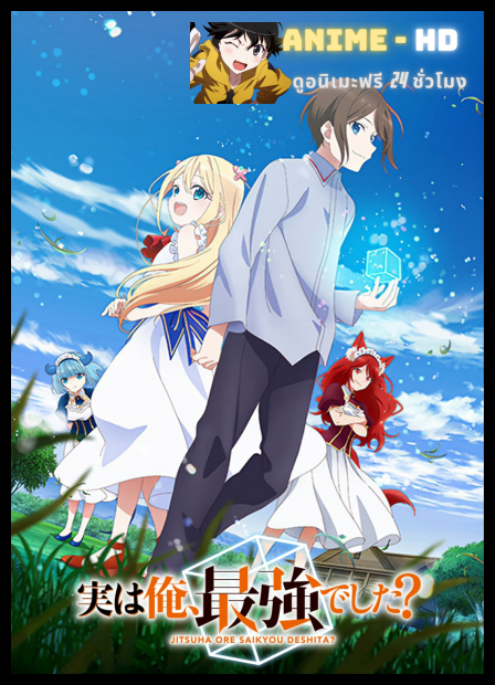 Jitsu wa Ore Saikyou deshita? ผมเทพสุดจริงเหรอ? ซับไทย