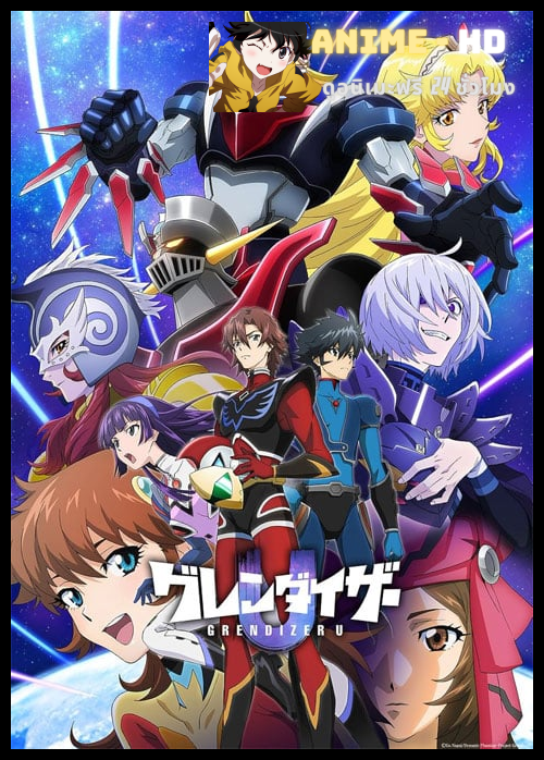 Grendizer U เกรนไดเซอร์ ยู ซับไทย