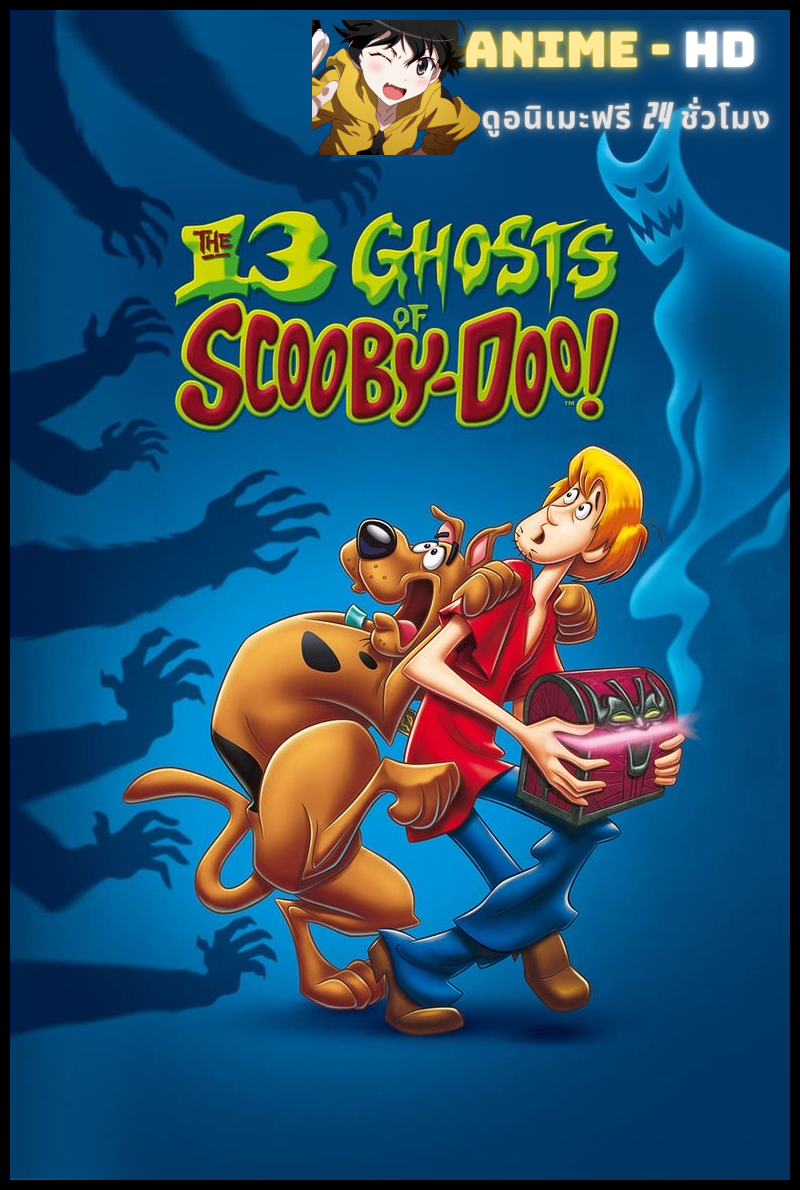 13 Ghosts Of Scooby-Doo สคูบี้-ดู กับ 13 ผีคดีกุ๊กๆ กู๋ พากย์ไทย