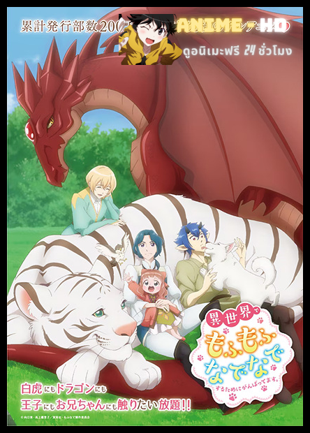 Isekai de Mofumofu Nadenade suru Tame ni Ganbattemasu เกิดใหม่แล้วไปทำนุ่มฟูในต่างโลก ซับไทย