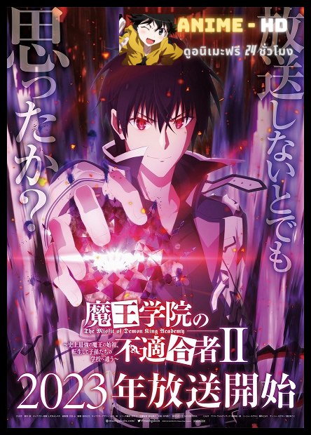 Maou Gakuin No Futekigousha II ใครว่าข้าไม่เหมาะเป็นจอมมาร (ภาค2) พากย์ไทย