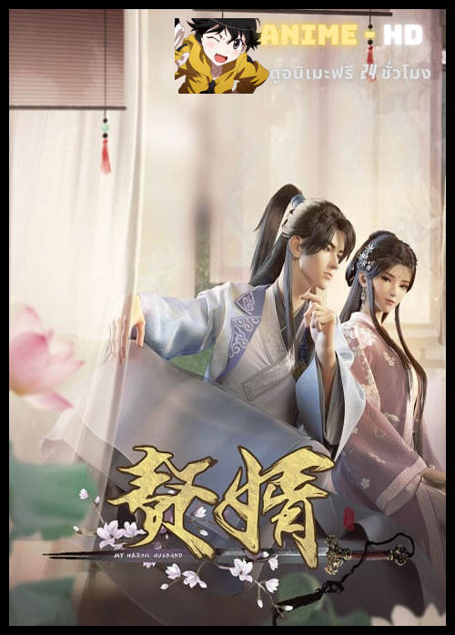 Zhuixu (My Heroic Husband) สามีข้าคือฮีโร่ ซับไทย