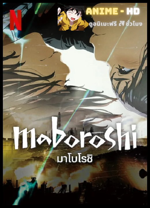 Maboroshi มาโบโรชิ พากย์ไทย