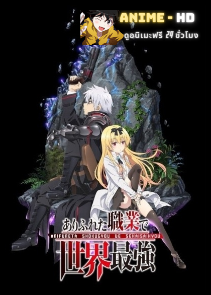 Arifureta Shokugyou de Sekai Saikyou อาชีพกระจอกแล้วทำไมยังไงข้าก็เทพ พากย์ไทย