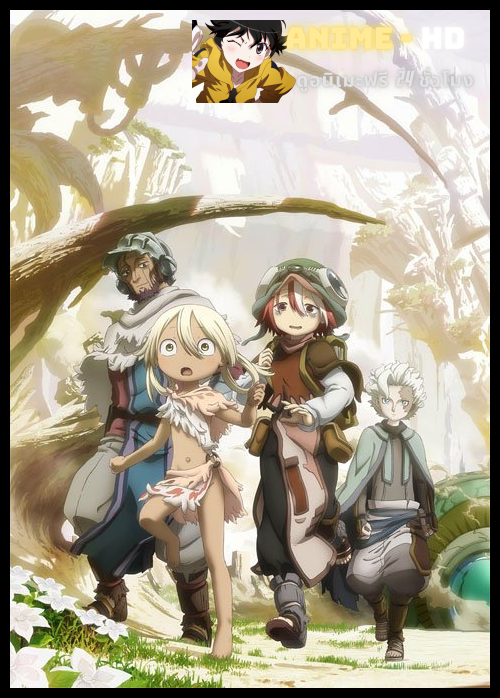 Made in Abyss Retsujitsu no Ougonkyou นักบุกเบิกหลุมยักษ์ (ภาค2) ซับไทย