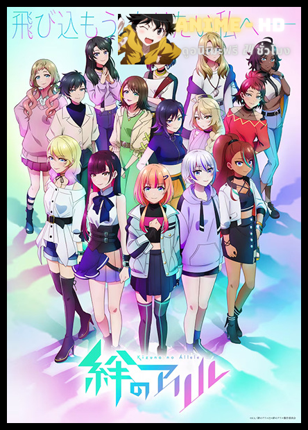 Kizuna no Allele Season 2 เชื่อมโลกทั้งใบหัวใจสู้ฝัน ซับไทย
