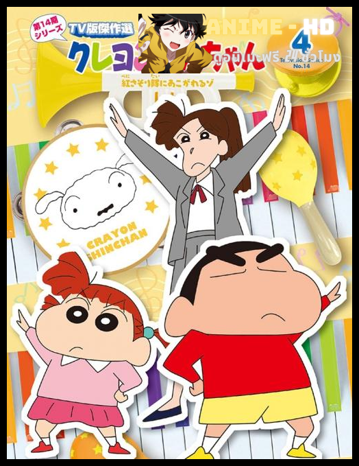 Shin chan ชินจังจอมแก่น ซีซัน 4 พากย์ไทย