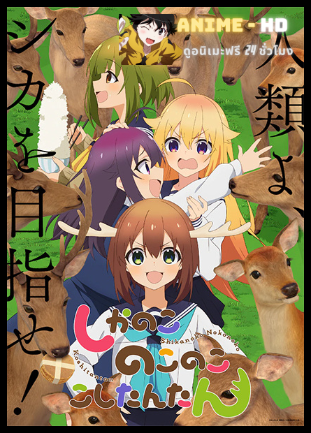 Shikanoko Nokonoko Koshitantan โนโกะตัน เพื่อนฉันพันธุ์กวาง พากย์ไทย