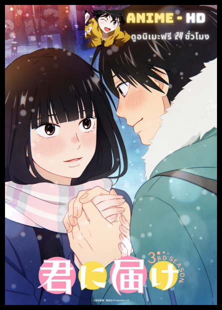 Kimi ni Todoke 3rd Season ฝากใจไปถึงเธอ ภาค 3 พากย์ไทย