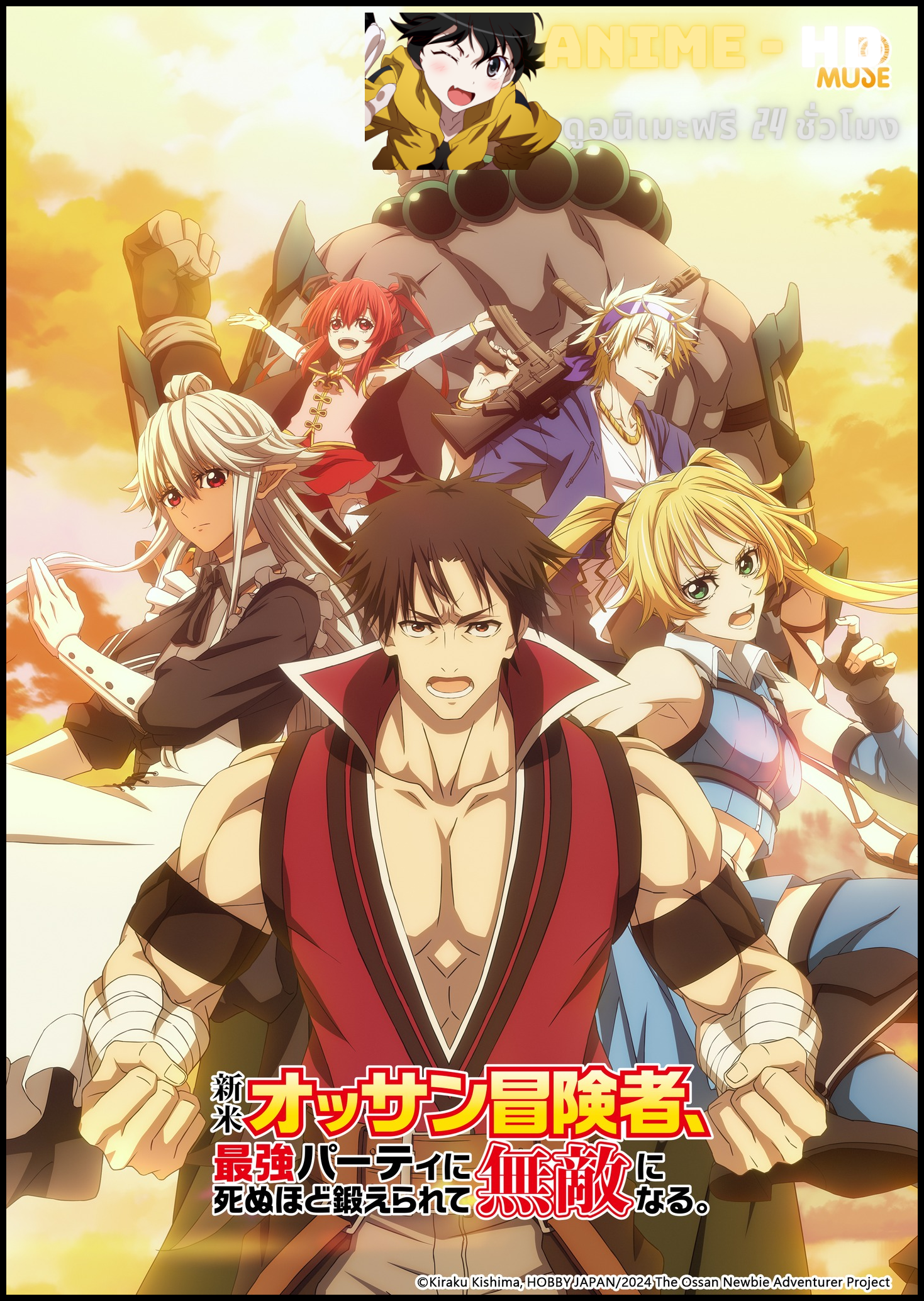 Shinmai Ossan Boukensha, Saikyou Party ni Shinu Hodo Kitaerarete Muteki ni Naru. ตาลุงนักผจญภัยมือใหม่ ฝึกโหดจนไร้เทียมทานกับปาร์ตี้ในตำนานขั้นเทพ ซับไทย