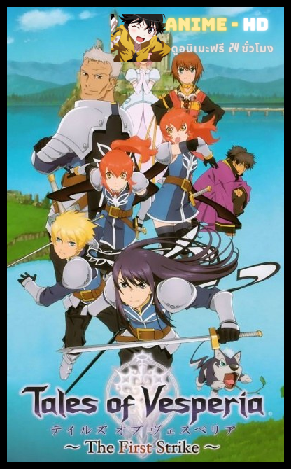 Tales of Vesperia The First Strike จอมอัศวินพิภพมนตรา พากย์ไทย
