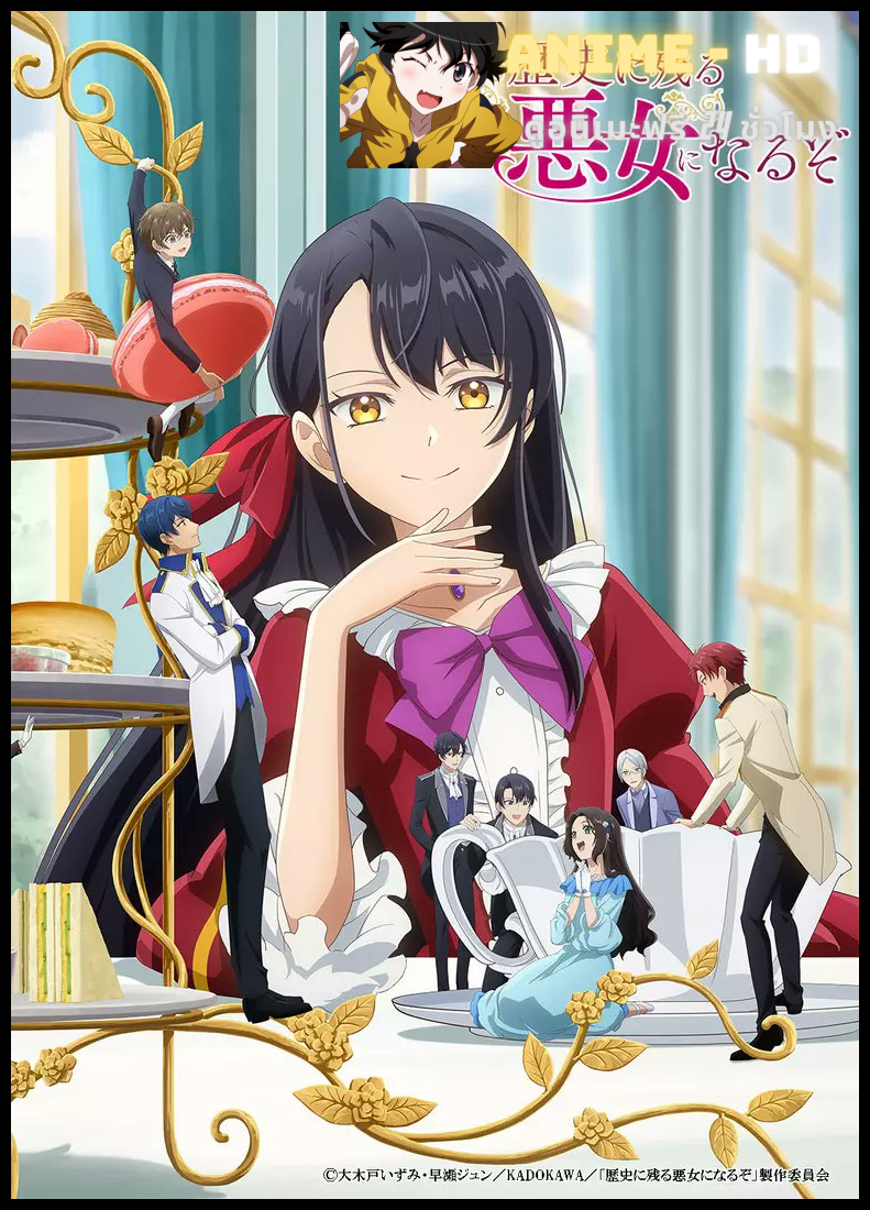 Rekishi ni Nokoru Akujo ni Naru zo ฉันจะเป็นนางร้ายที่โลกจะต้องจารึก ซับไทย