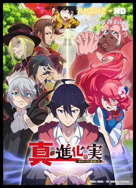 Shin Shinka no Mi Shiranai Uchi ni Kachigumi Jinsei ผลไม้วิวัฒนาการ ชีวิตผู้ชนะแบบไม่ทันตั้งตัว ภาค 2 ซับไทย