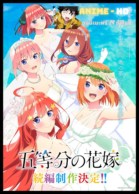 5-Toubun No Hanayome Movie (The Quintessential Quintuplets Movie) เจ้าสาวผมเป็นแฝดห้า เดอะมูฟวี่ ซับไทย