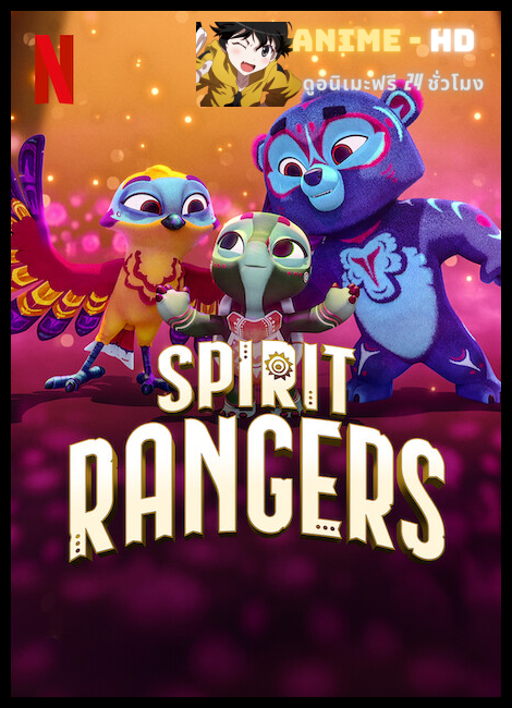 Spirit Rangers Season 2 ผู้พิทักษ์วิญญาณแห่งป่า ปี 2 พากย์ไทย