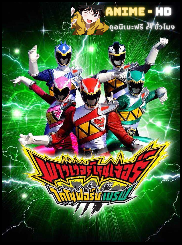 Power Rangers Dino Force Brave พาวเวอร์เรนเจอร์ ไดโนฟอร์ซ เบรฟ พากย์ไทย