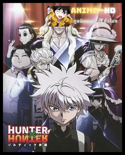 Hunter x Hunter ฮันเตอร์ x ฮันเตอร์ ภาค6 พากย์ไทย