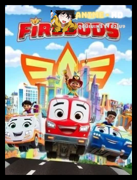 Firebuds Season 2 พากย์ไทย