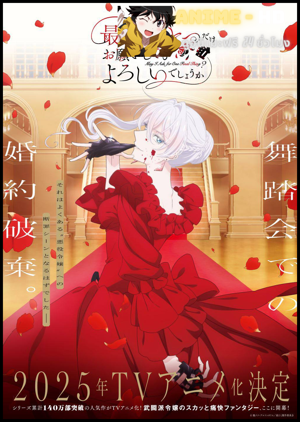 Saigo ni Hitotsu dake Onegai Shite mo Yoroshii Deshou ka สุดท้ายนี้ขอเพียงอย่างหนึ่งได้ไหมคะ ซับไทย