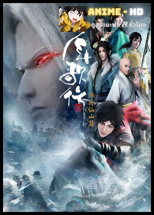 Shaonian Ge Xing: Haiwai Xianshan Pian (Shaonian Ge Xing 3) ดรุณพเนจรท่องแดนยุทธภพ (ภาค3) ซับไทย