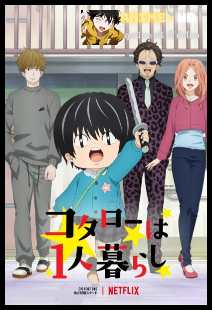 Kotarou wa Hitorigurashi (Kotaro Lives Alone) โคทาโร่อยู่คนเดียว พากย์ไทย