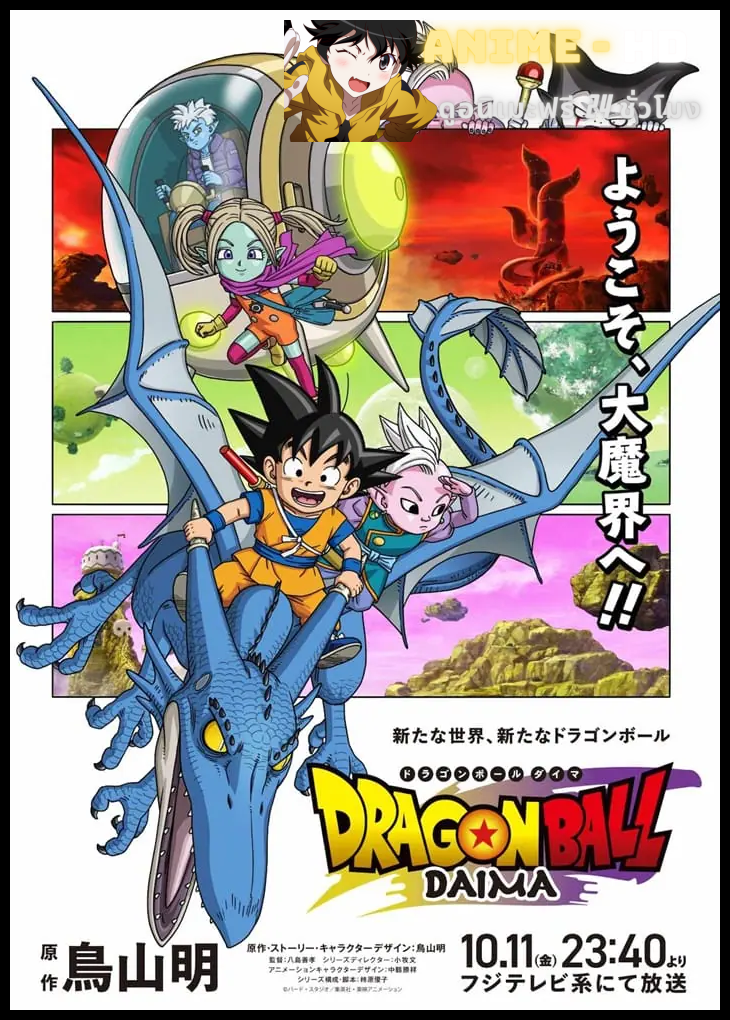 Dragon Ball DAIMA ดราก้อนบอล ไดมะ ซับไทย