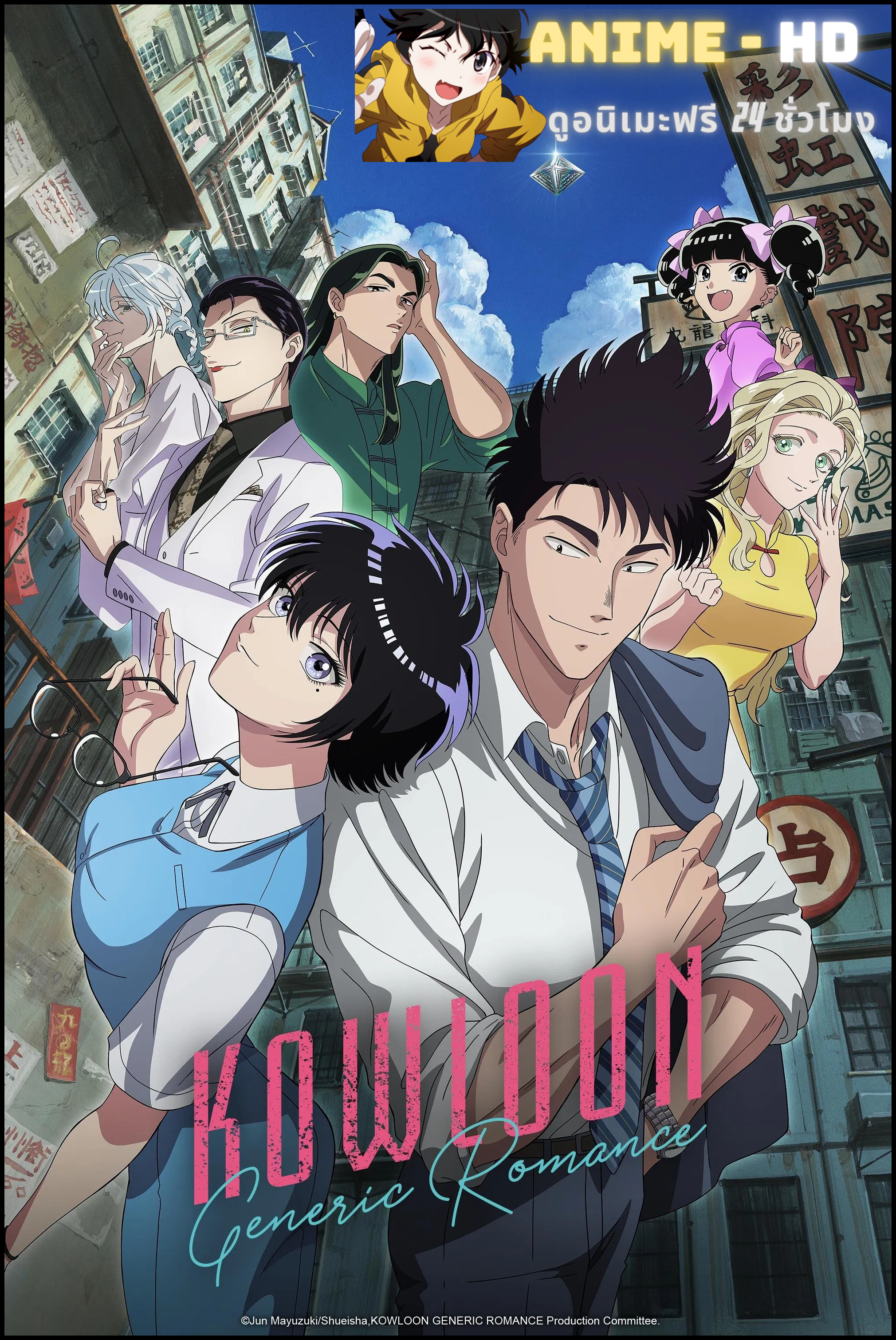 Kowloon Generic Romance เกาลูน อุบัติรักปริศนาลับ ซับไทย