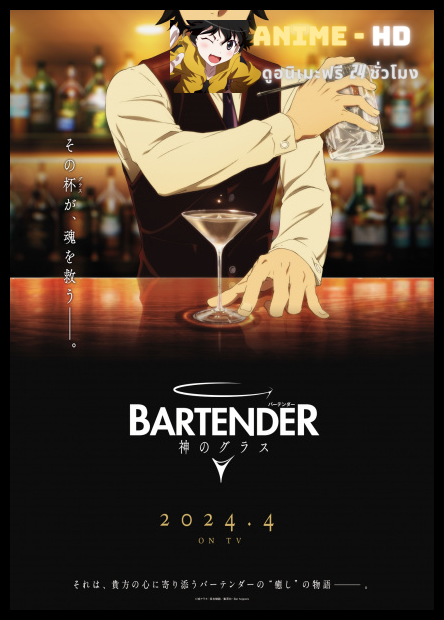 Bartender Kami no Glass แก้วแห่งเทพเจ้า พากย์ไทย