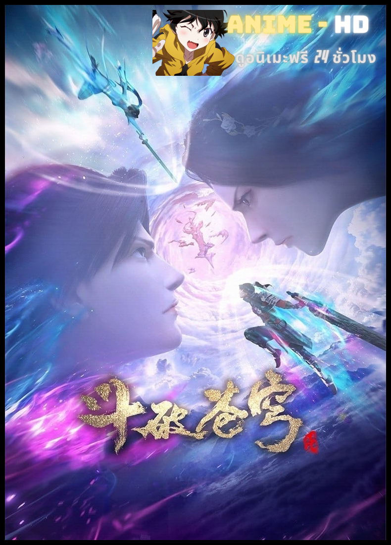 Dou Po Cangqiong: San Nian Zhi Yao (Fights Break Sphere) ศึกรบทะลุสวรรค์ (ภาคพิเศษ) สัญญา 3 ปี ซับไทย