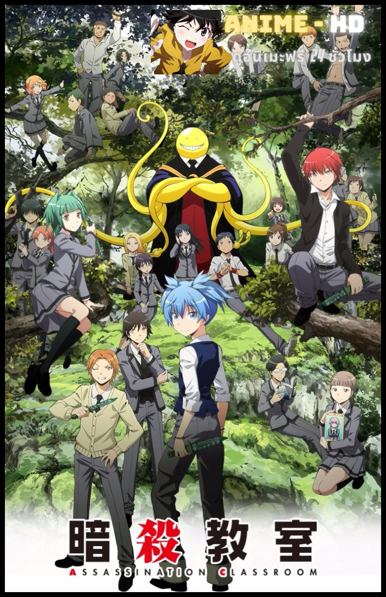 Ansatsu Kyoushitsu 2nd Season ห้องเรียนลอบสังหาร ภาค2 พากย์ไทย