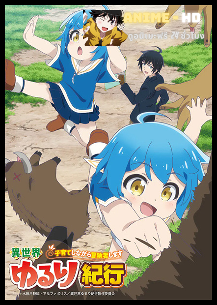 Isekai Yururi Kikou Kosodateshinagara Boukensha Shimasu บันทึกการเดินทางแสนเอื่อยในต่างโลก (เลี้ยงลูกพร้อมกับเป็นนักผจญภัย) พากย์ไทย