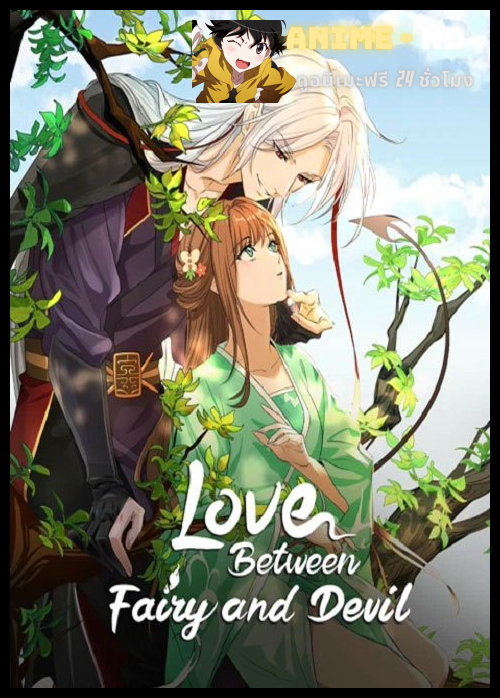 Cang Lan Jue (Love Between Fairy and Devil) ของรักของข้า ซับไทย