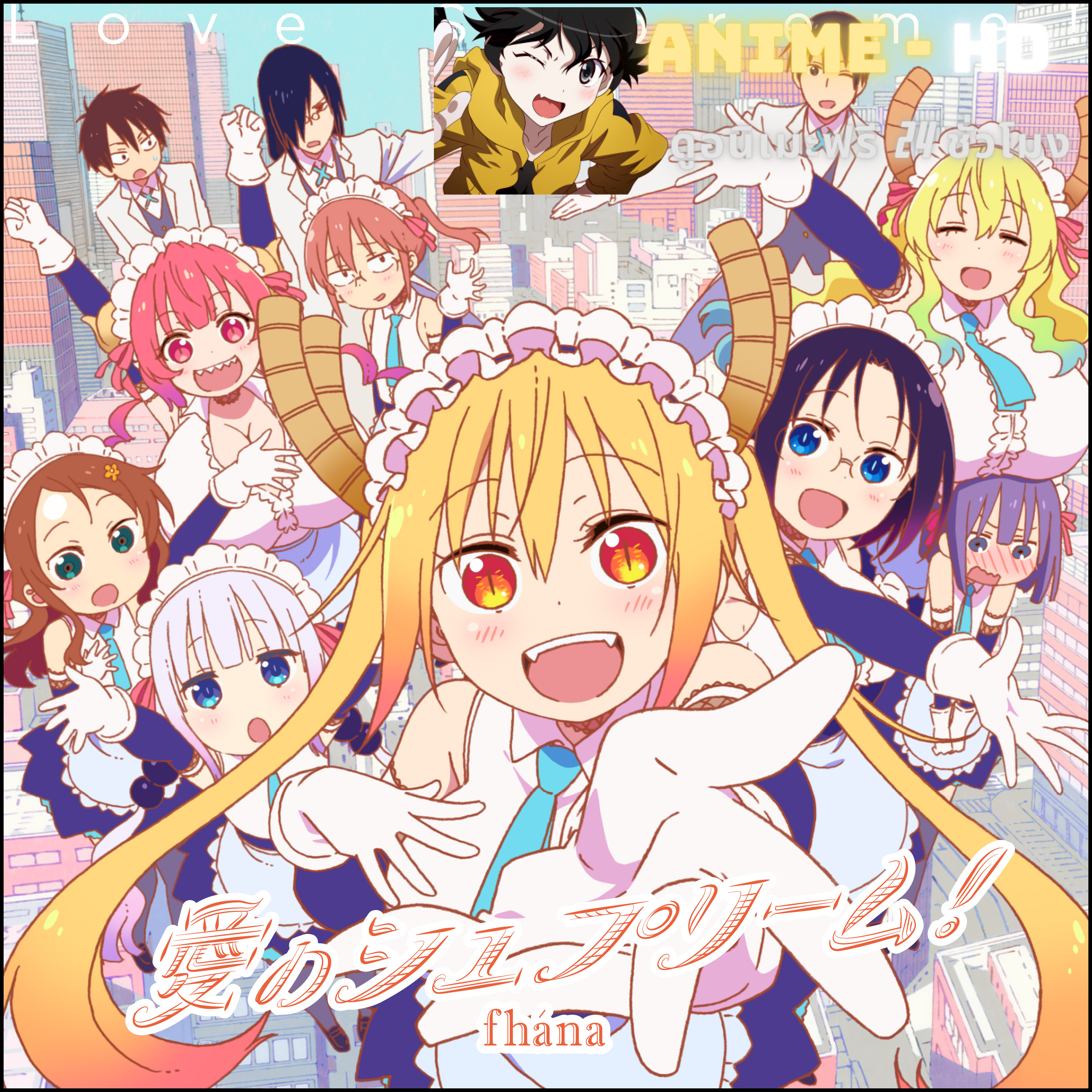 Kobayashi-san Chi no Maid Dragon S2 Shorts โคบายาชิซังกัลเมดมังกร เอส (ภาค2) พากย์ไทย