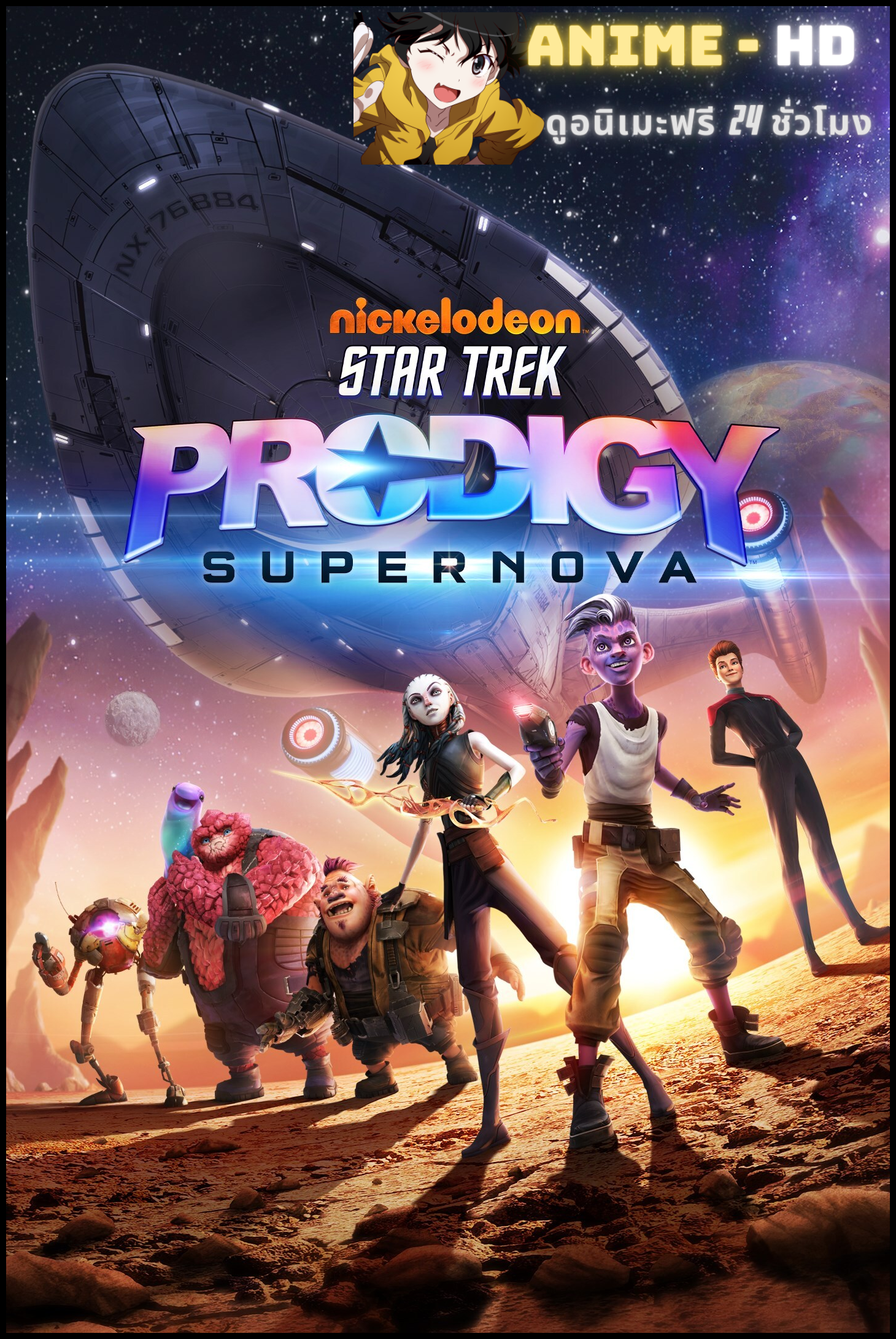 Star Trek Prodigy Season 1 สตาร์ เทรค โพรดิจี ภาค1 พากย์ไทย