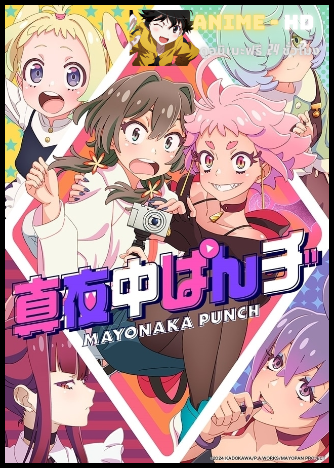 Mayonaka Punch แก๊งสาวทูเบอร์ตัวจี๊ด ซับไทย