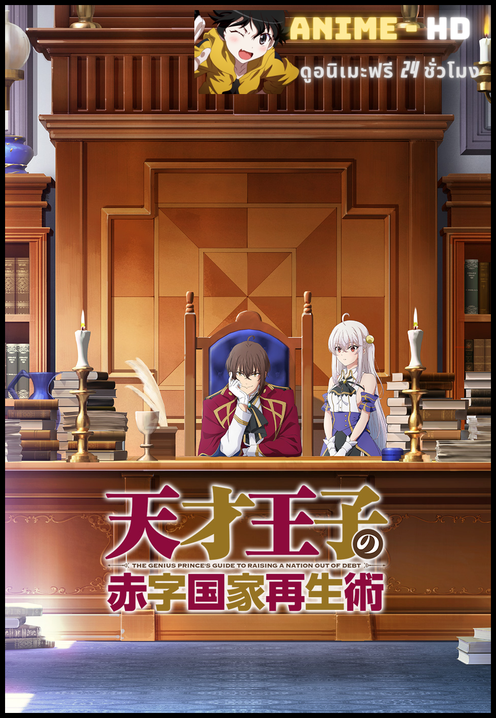 Tensai Ouji no Akaji Kokka Saiseijutsu บูรณะมันวุ่นวาย ขายชาติเลยแล้วกัน ซับไทย