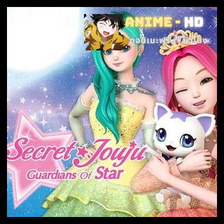 Secret Jouju Guardians of Star SS2 ปิ๊งรักนายจอมป่วน ซีซั่น 2 พากย์ไทย
