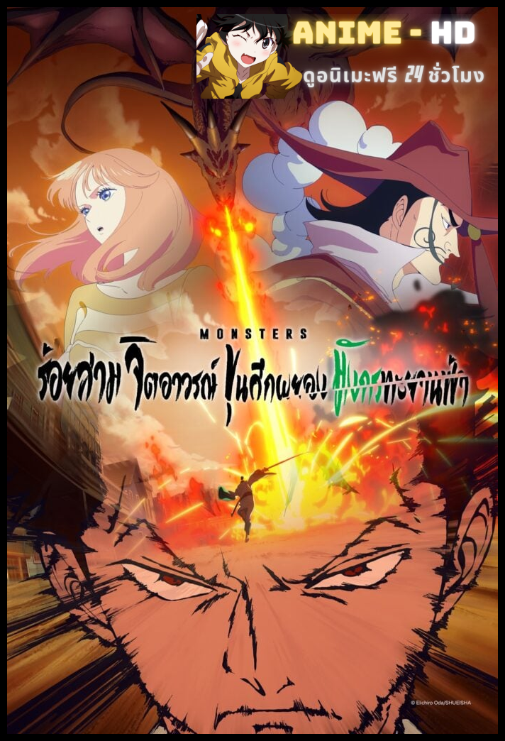 Monsters 103 Mercies Dragon Damnation ร้อยสามจิตอาวรณ์ ขุนศึกผยอง มังกรทะยานฟ้า พากย์ไทย