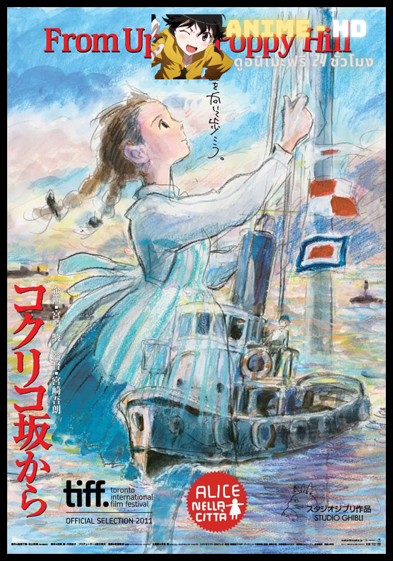 Coquelicot-zaka kara (From Up On Poppy Hill) ป๊อปปี้ ฮิลล์ ร่ำร้องขอปาฏิหาริย์ พากย์ไทย