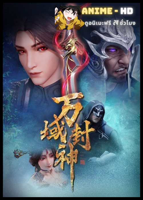 Wan Yu Feng Shen เทพแห่งอาณาจักรทั้งปวง ซับไทย