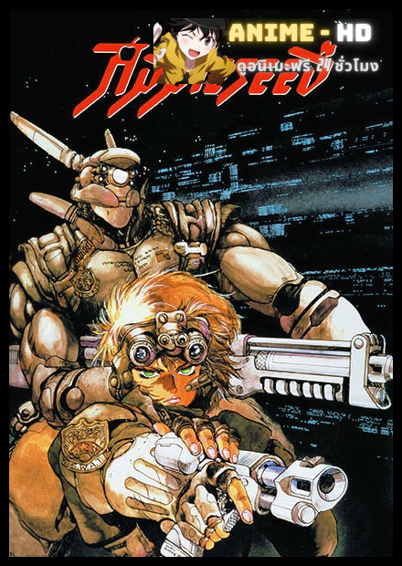 Appleseed (2004) คนจักรกลสงคราม ล้างพันธุ์อนาคต พากย์ไทย