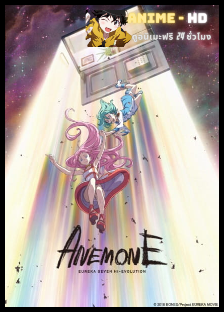 Anemone: Eureka Seven Hi-Evolution ยูเรก้า เซเว่น ไฮเอโวลูชั่น 2 ซับไทย