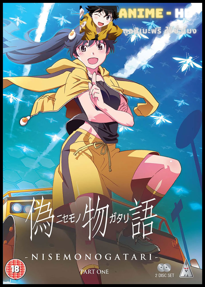 Nise Monogatari ปกรณัมของปลอม พากย์ไทย