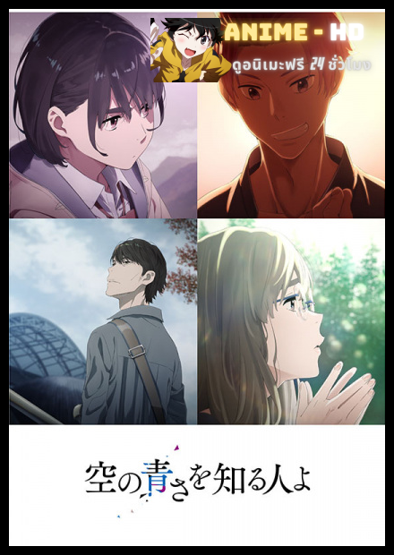 Sora no Aosa wo Shiru Hito yo (Her Blue Sky) ท้องฟ้าสีฟ้าของเธอ ซับไทย