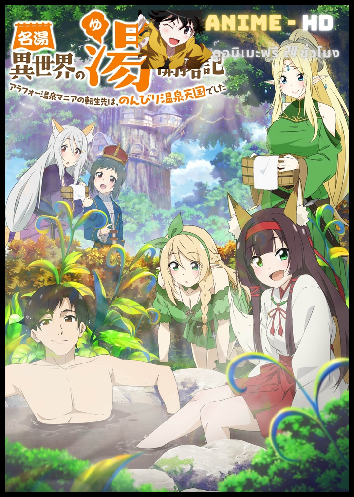 Meitou “Isekai no Yu” Kaitakuki ตะลุย 40 แดนสวรรค์ ณ ออนเซ็นในต่างโลก ซับไทย