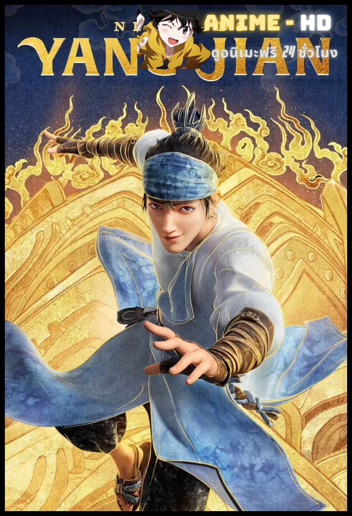 New Gods Yang Jian หยางเจี่ยน เทพสามตามหาศึกผนึกเขาบงกช พากย์ไทย