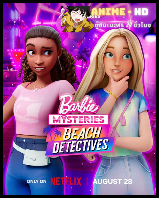 Barbie Mysteries The Great Horse Chase Season 2 ปริศนาบาร์บี้ ไล่ล่าตามหาม้า ภาค 2 พากย์ไทย