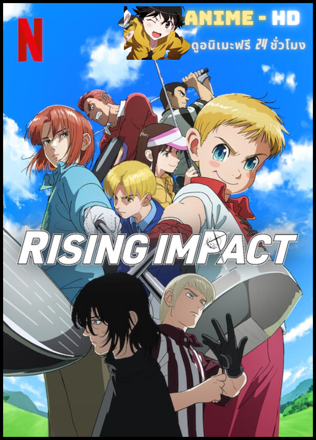 Rising Impact ไรซิ่ง อิมแพ็ค พากย์ไทย