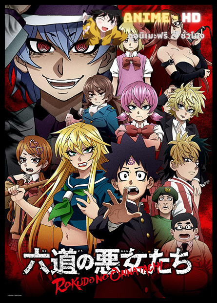 Rokudou no Onna-tachi เหล่ายัยตัวร้ายของนายโรคุโด ซับไทย